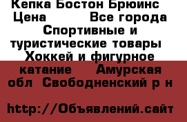 Кепка Бостон Брюинс › Цена ­ 800 - Все города Спортивные и туристические товары » Хоккей и фигурное катание   . Амурская обл.,Свободненский р-н